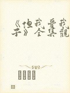 《但我爱我的妻子》全集观看免费