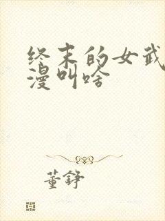 终末的女武神动漫叫啥