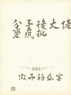 分手后大佬黑化变疯批