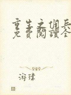 重生之佣兵女王免费阅读全文