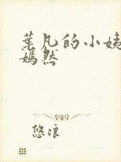 叶凡的小姨司空嫣然