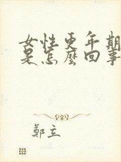 女性更年期尿频是怎么回事