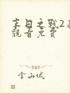 末日之战2在线观看免费