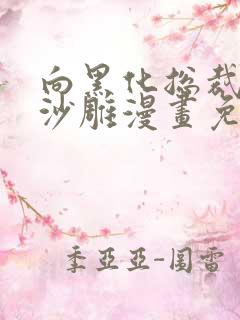 向黑化总裁献上沙雕漫画免费阅读