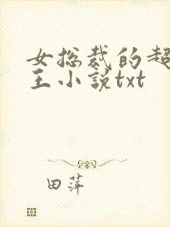 女总裁的超级兵王小说txt