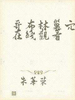 哥布林巢穴全集在线观看