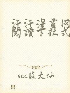 汗汗漫画网免费阅读下拉式