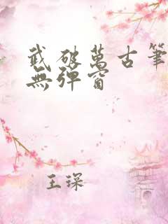 武破万古笔趣阁无弹窗