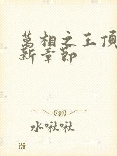 万相之王顶点最新章节