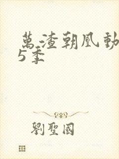 万渣朝凰动漫第5季