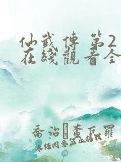 仙武传 第2季在线观看全集免费播放