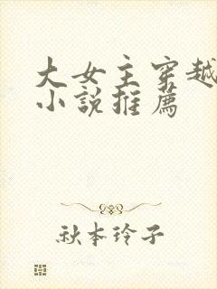 大女主穿越玄幻小说推荐