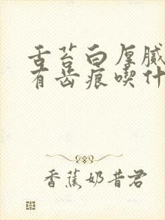 舌苔白厚腻舌边有齿痕吃什么药