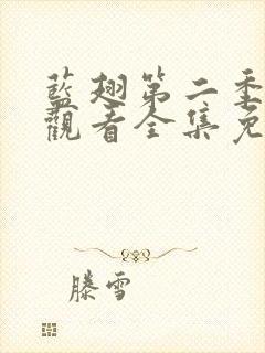 蓝翅第二季在线观看全集免费观看