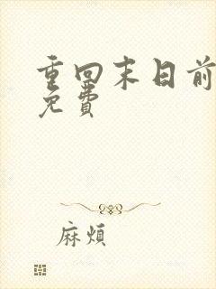 重回末日前短剧免费