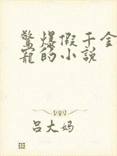 惊爆假千金被团宠的小说