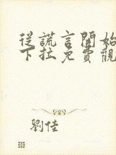 从谎言开始漫画下拉免费观看