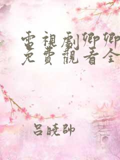 电视剧卿卿日常免费观看全集完整版