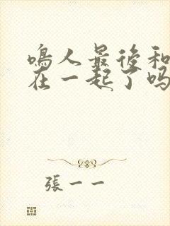 鸣人最后和雏田在一起了吗