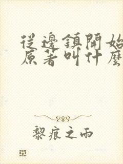 从边镇开始小说原著叫什么