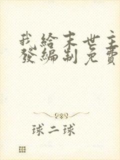 我给末世主角们发编制免费阅读