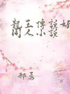 龙王传说好看的同人小说