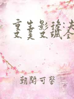 重生影后:夫人又美又飒全文免费阅读