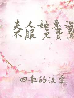 夫人她专治各种不服 免费阅读app