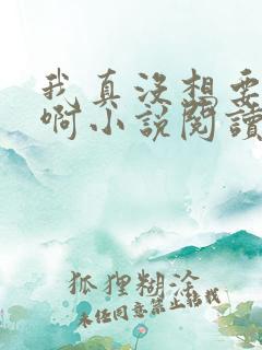 我真没想要重生啊小说阅读