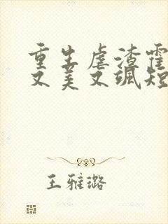 重生虐渣霍夫人又美又飒短剧