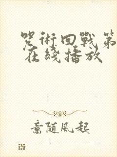 咒术回战第二季 在线播放