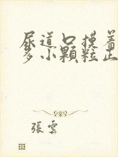 尿道口摸着有很多小颗粒正常吗