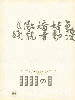 《傲娇好色》在线观看动漫