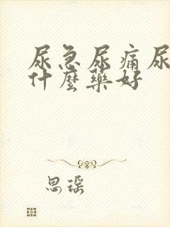 尿急尿痛尿频吃什么药好