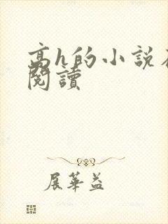 高h的小说在线阅读