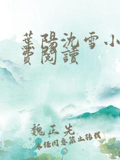 叶阳沈雪小说免费阅读