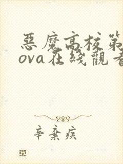 恶魔高校第三季ova在线观看