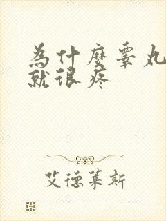 为什么睾丸一碰就很疼