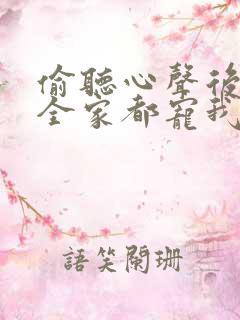 偷听心声后豪门全家都宠我短剧