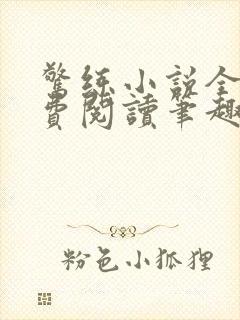 惊练小说全文免费阅读笔趣阁