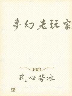 梦幻老玩家礼包