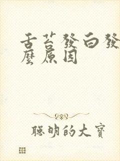 舌苔发白发黄什么原因