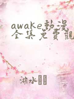awake动漫全集免费观看