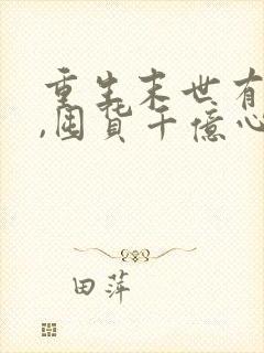 重生末世有空间,囤货千亿心不慌