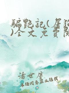 骗艳记(屠狗者)全文免费阅读笔趣阁无