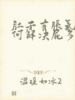 肚子有胀气该如何解决屁多的问题