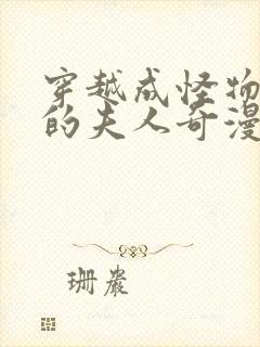 穿越成怪物太子的夫人奇漫屋