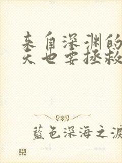 来自深渊的我今天也要拯救人类漫画全集免费