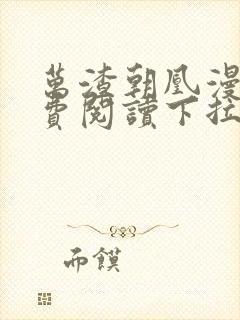 万渣朝凰漫画免费阅读下拉式六