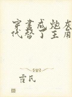 穿书成炮灰的我代替了主角受